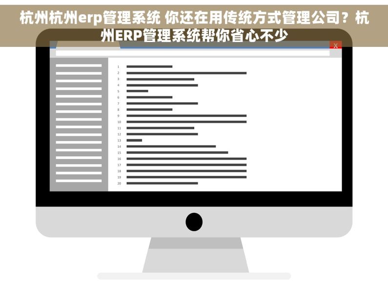杭州杭州erp管理系统 你还在用传统方式管理公司？杭州ERP管理系统帮你省心不少