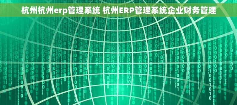 杭州杭州erp管理系统 杭州ERP管理系统企业财务管理