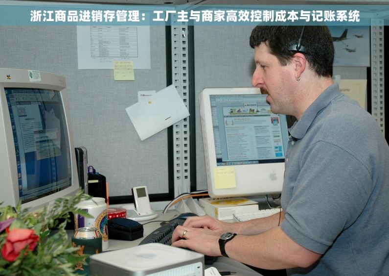 浙江商品进销存管理：工厂主与商家高效控制成本与记账系统