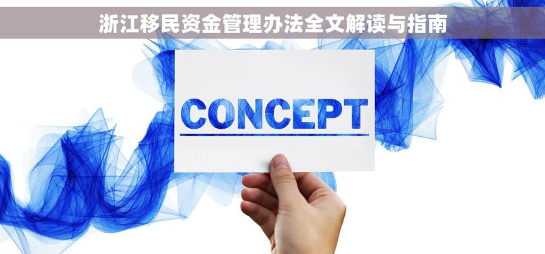 浙江移民资金管理办法全文解读与指南