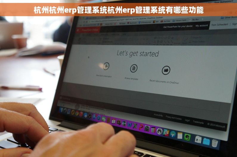 杭州杭州erp管理系统杭州erp管理系统有哪些功能
