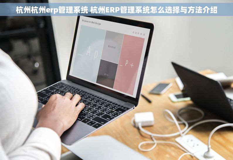 杭州杭州erp管理系统 杭州ERP管理系统怎么选择与方法介绍