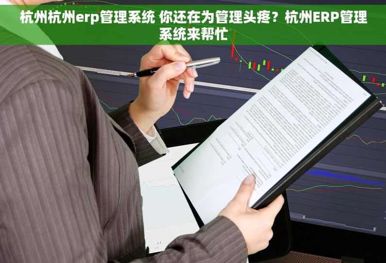 杭州杭州erp管理系统 你还在为管理头疼？杭州ERP管理系统来帮忙