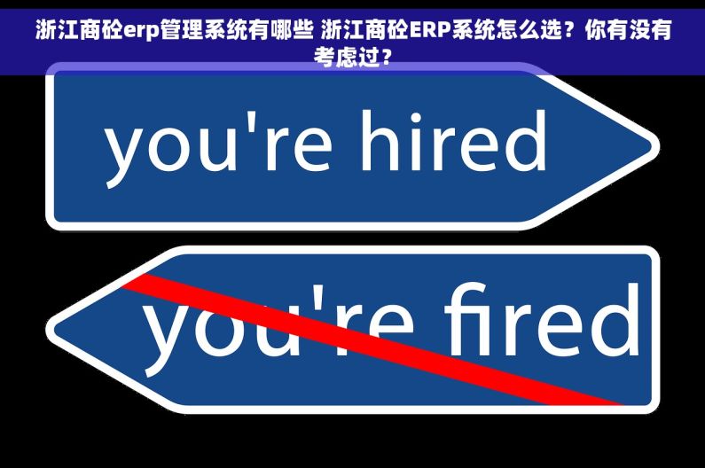 浙江商砼erp管理系统有哪些 浙江商砼ERP系统怎么选？你有没有考虑过？