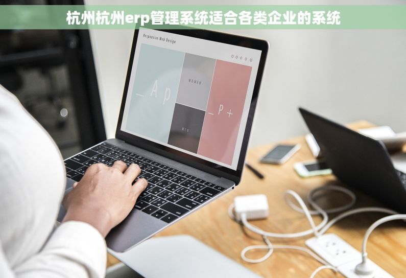 杭州杭州erp管理系统适合各类企业的系统