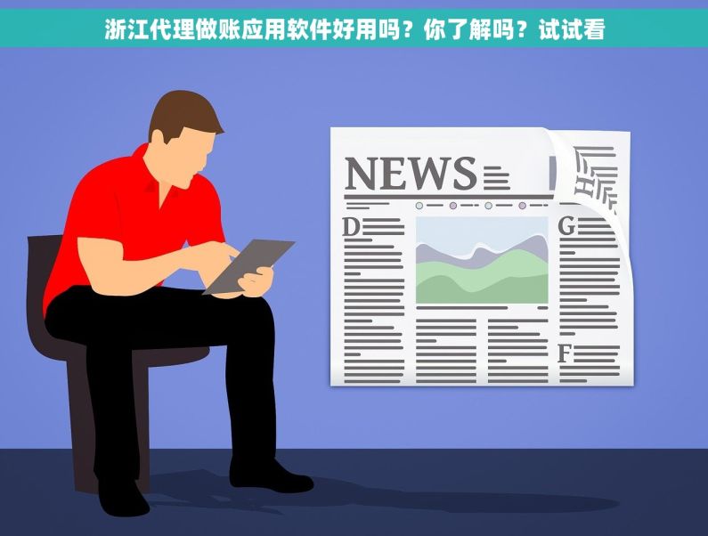 浙江代理做账应用软件好用吗？你了解吗？试试看