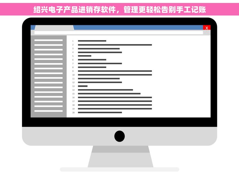绍兴电子产品进销存软件，管理更轻松告别手工记账