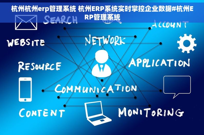 杭州杭州erp管理系统 杭州ERP系统实时掌控企业数据#杭州ERP管理系统