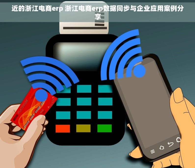 近的浙江电商erp 浙江电商erp数据同步与企业应用案例分享