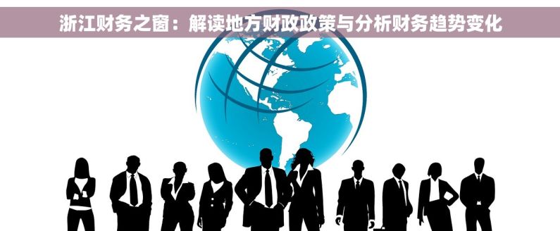 浙江财务之窗：解读地方财政政策与分析财务趋势变化