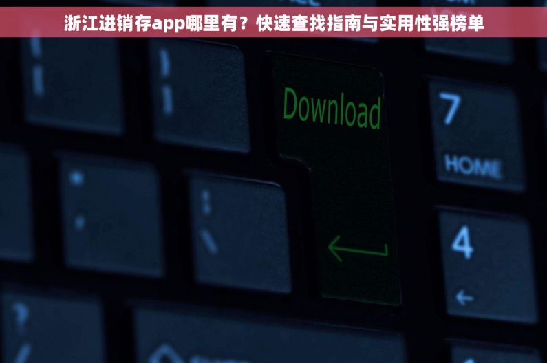 浙江进销存app哪里有？快速查找指南与实用性强榜单