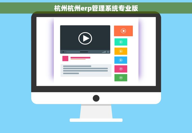 杭州杭州erp管理系统专业版