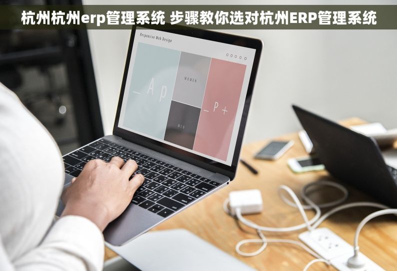 杭州杭州erp管理系统 步骤教你选对杭州ERP管理系统