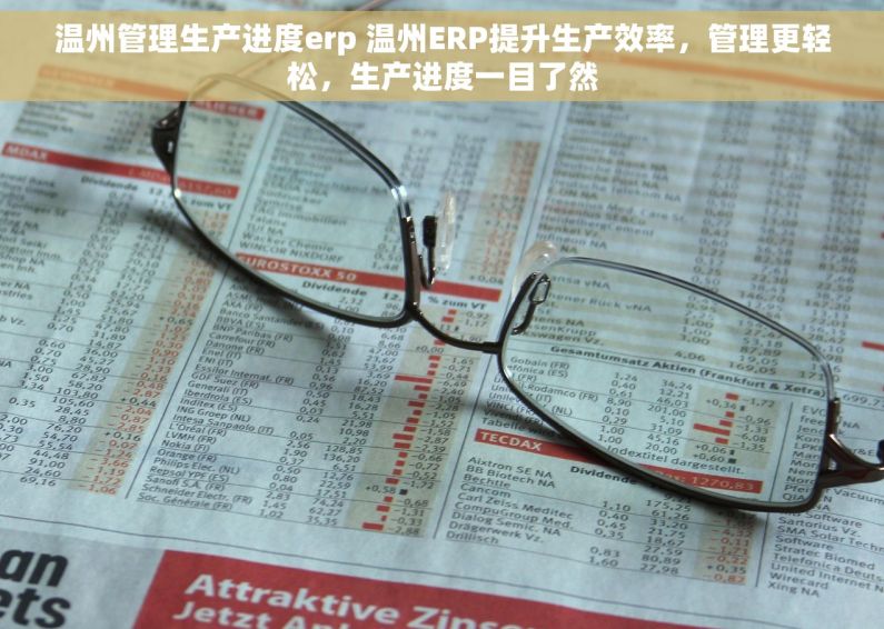 温州管理生产进度erp 温州ERP提升生产效率，管理更轻松，生产进度一目了然