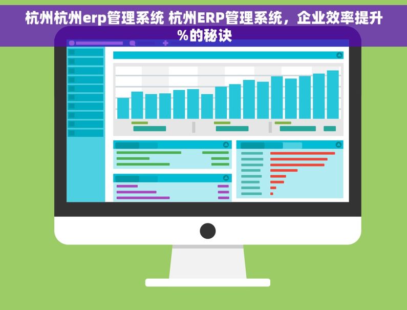 杭州杭州erp管理系统 杭州ERP管理系统，企业效率提升%的秘诀