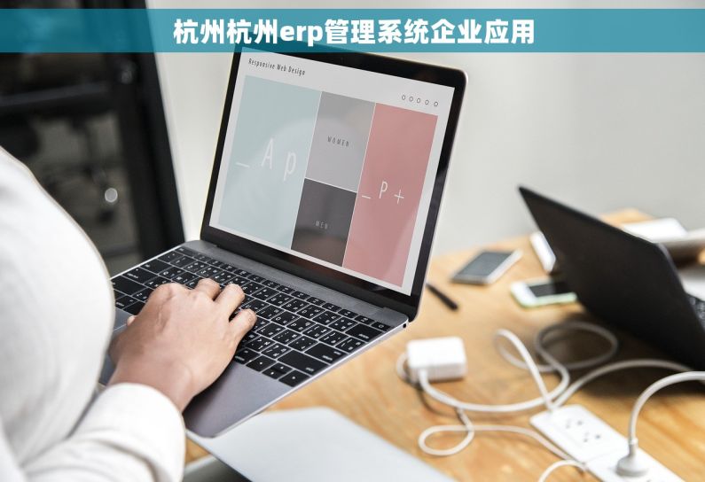 杭州杭州erp管理系统企业应用