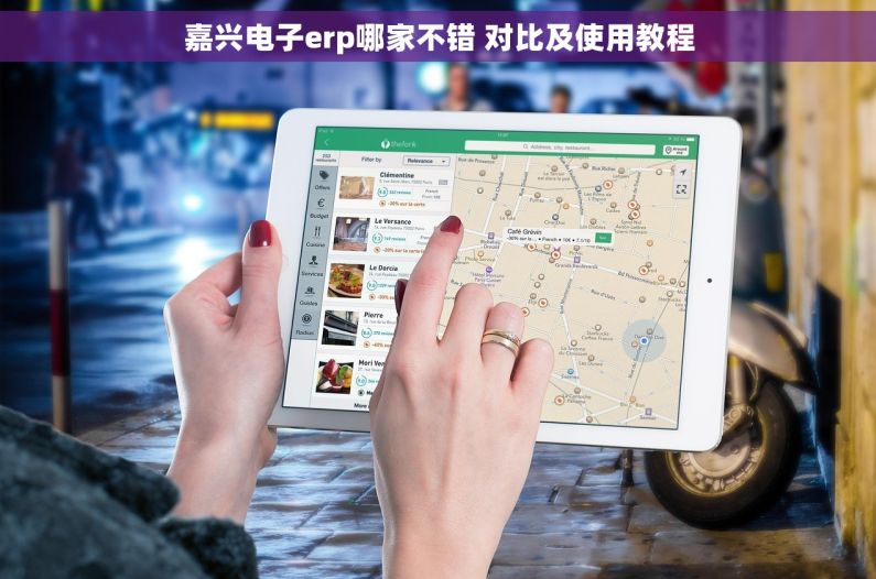 嘉兴电子erp哪家不错 对比及使用教程
