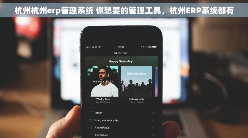 杭州杭州erp管理系统 你想要的管理工具，杭州ERP系统都有