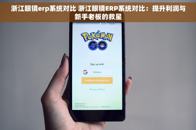 浙江眼镜erp系统对比 浙江眼镜ERP系统对比：提升利润与新手老板的救星