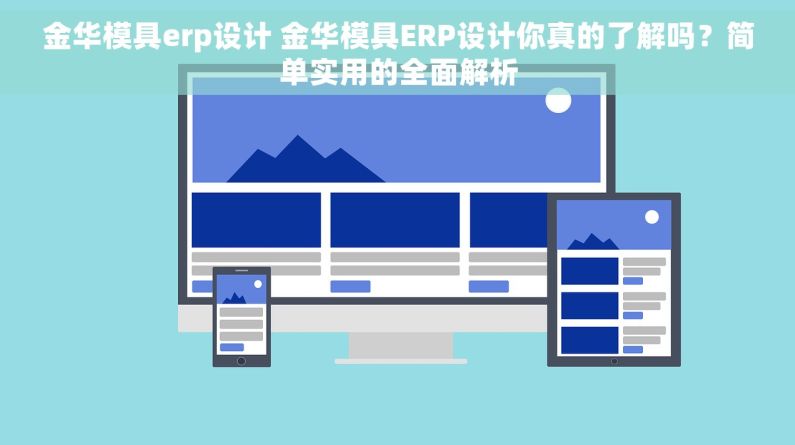 金华模具erp设计 金华模具ERP设计你真的了解吗？简单实用的全面解析