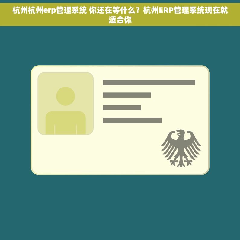 杭州杭州erp管理系统 你还在等什么？杭州ERP管理系统现在就适合你