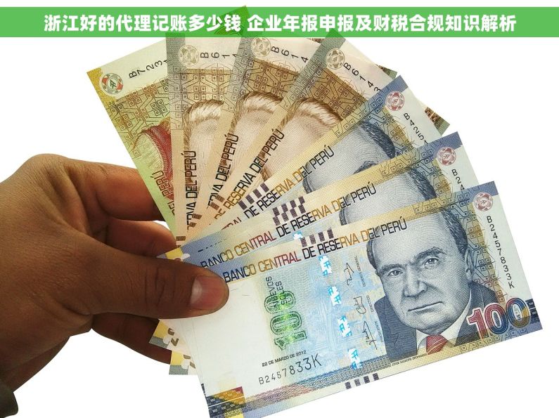 浙江好的代理记账多少钱 企业年报申报及财税合规知识解析
