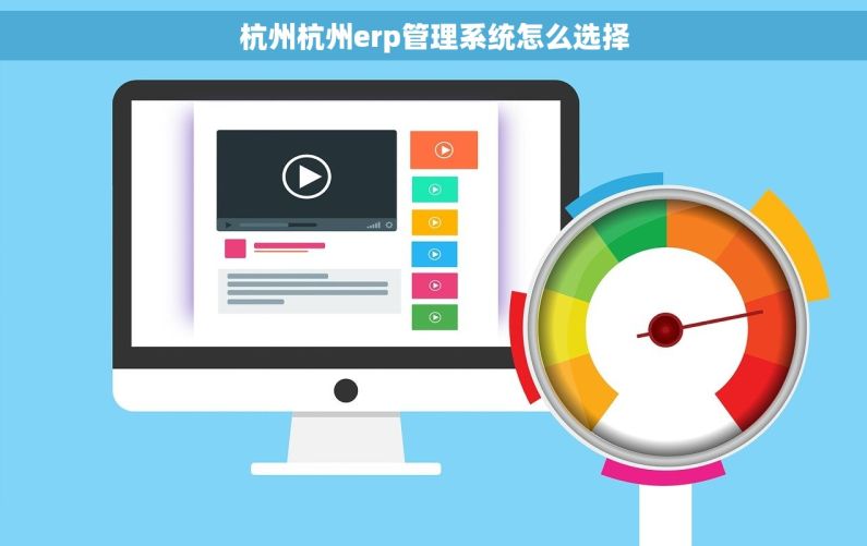 杭州杭州erp管理系统怎么选择
