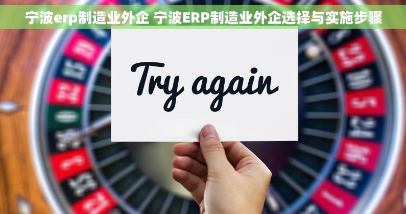 宁波erp制造业外企 宁波ERP制造业外企选择与实施步骤