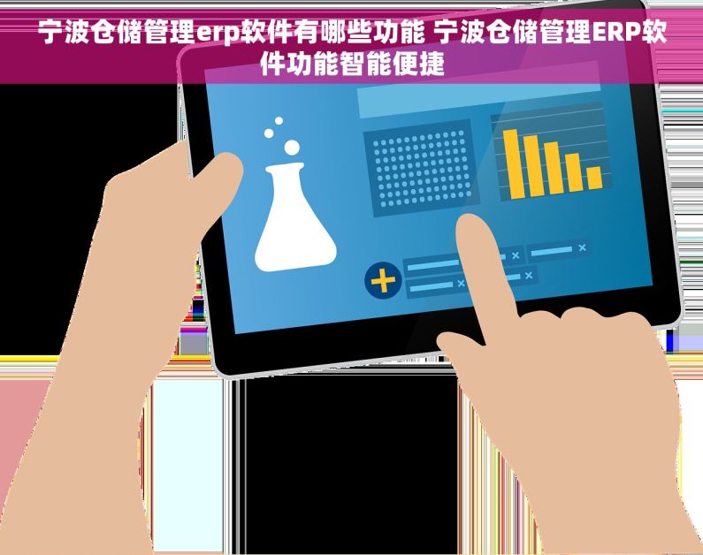 宁波仓储管理erp软件有哪些功能 宁波仓储管理ERP软件功能智能便捷