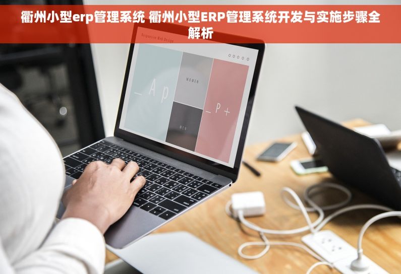 衢州小型erp管理系统 衢州小型ERP管理系统开发与实施步骤全解析