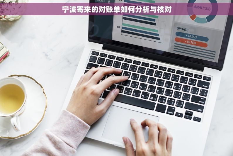 宁波寄来的对账单如何分析与核对