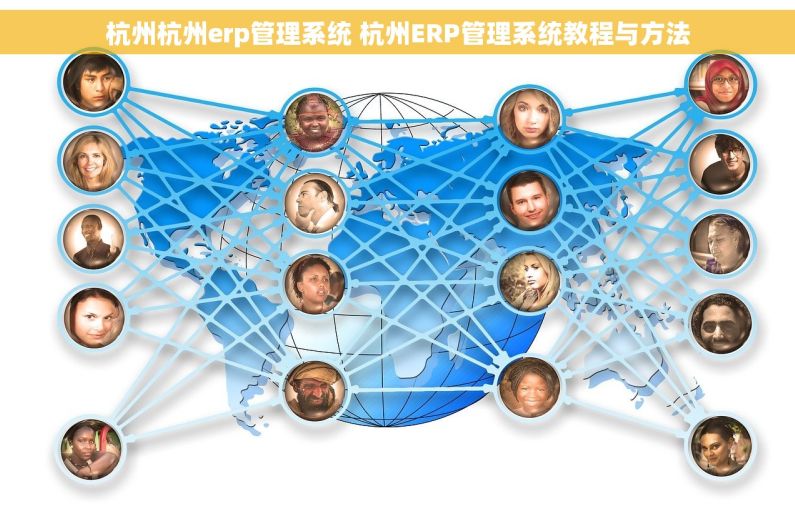 杭州杭州erp管理系统 杭州ERP管理系统教程与方法