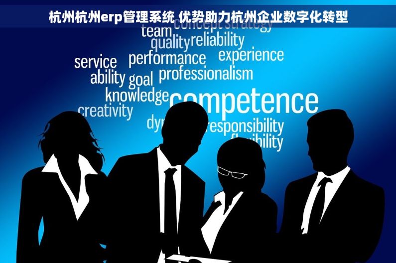 杭州杭州erp管理系统 优势助力杭州企业数字化转型