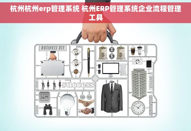 杭州杭州erp管理系统 杭州ERP管理系统企业流程管理工具