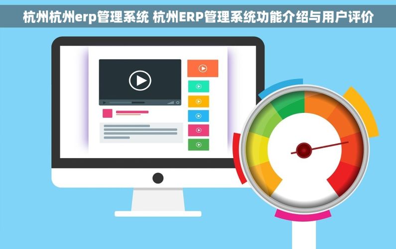 杭州杭州erp管理系统 杭州ERP管理系统功能介绍与用户评价