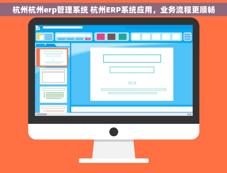 杭州杭州erp管理系统 杭州ERP系统应用，业务流程更顺畅