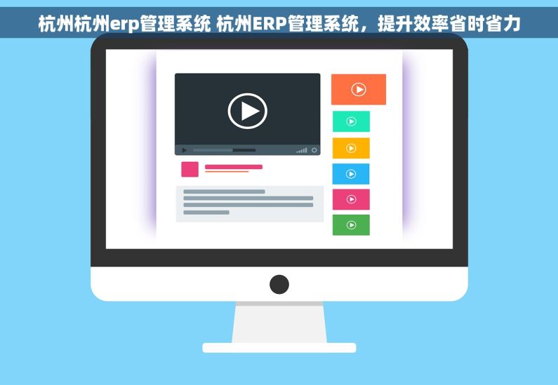 杭州杭州erp管理系统 杭州ERP管理系统，提升效率省时省力
