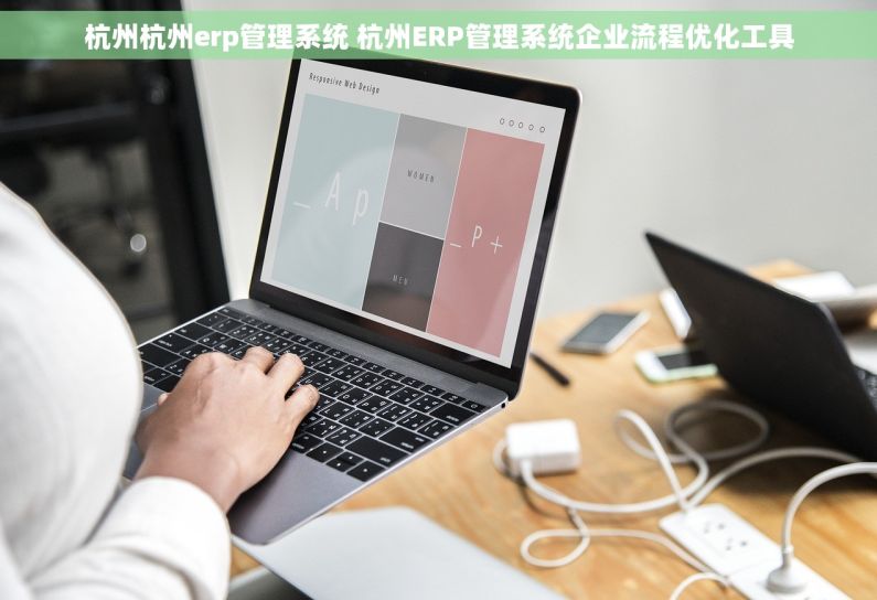 杭州杭州erp管理系统 杭州ERP管理系统企业流程优化工具