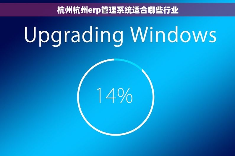 杭州杭州erp管理系统适合哪些行业
