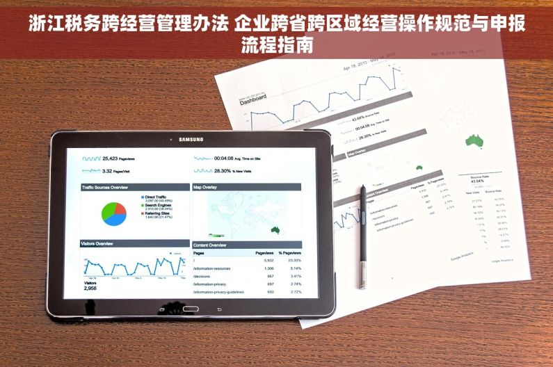浙江税务跨经营管理办法 企业跨省跨区域经营操作规范与申报流程指南