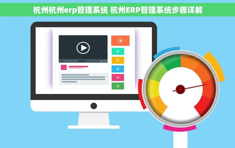 杭州杭州erp管理系统 杭州ERP管理系统步骤详解