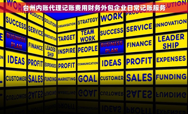 台州内账代理记账费用财务外包企业日常记账服务