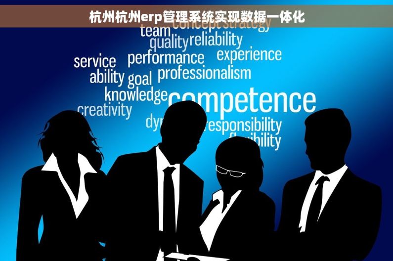 杭州杭州erp管理系统实现数据一体化