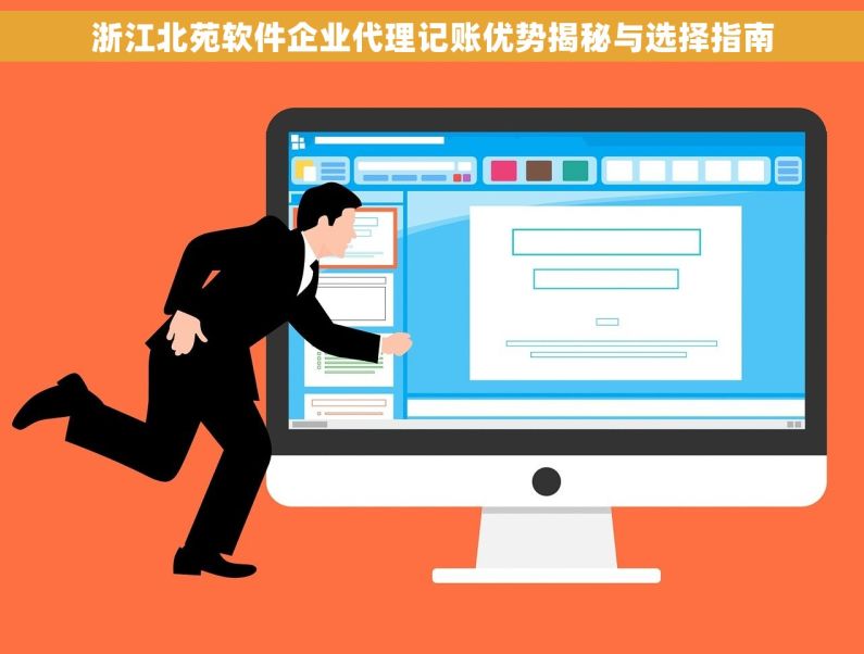 浙江北苑软件企业代理记账优势揭秘与选择指南