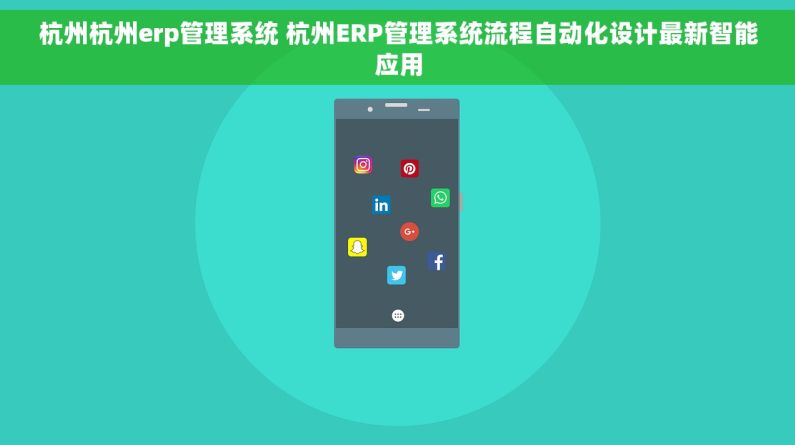 杭州杭州erp管理系统 杭州ERP管理系统流程自动化设计最新智能应用