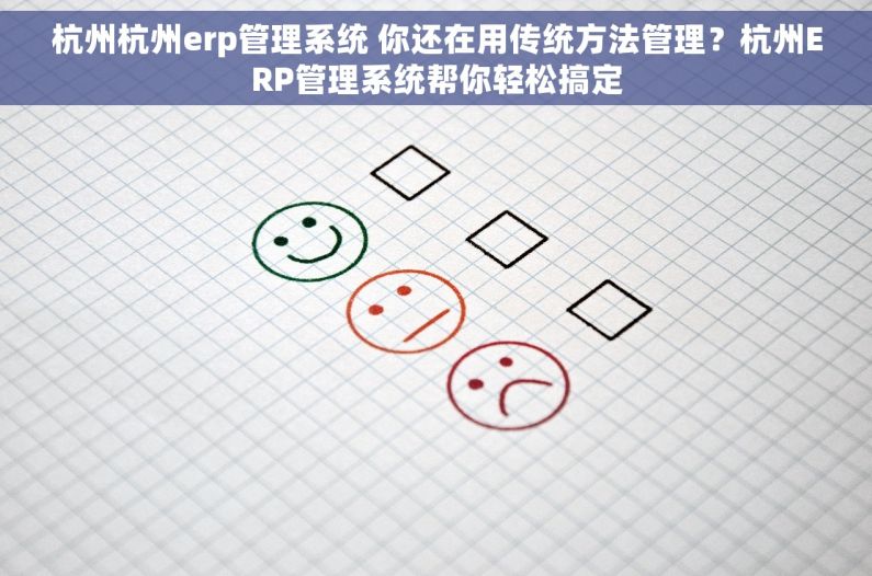 杭州杭州erp管理系统 你还在用传统方法管理？杭州ERP管理系统帮你轻松搞定