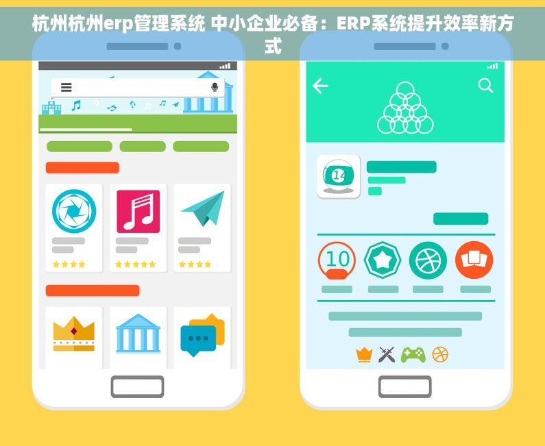 杭州杭州erp管理系统 中小企业必备：ERP系统提升效率新方式