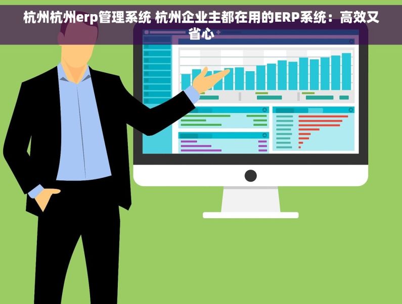 杭州杭州erp管理系统 杭州企业主都在用的ERP系统：高效又省心