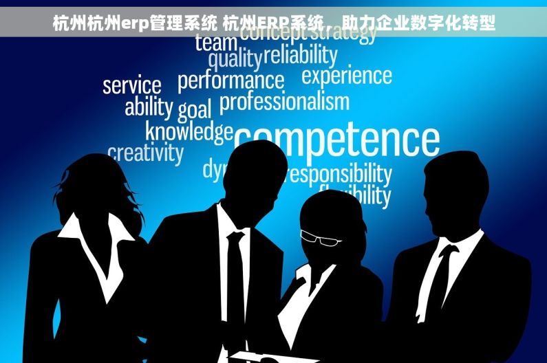 杭州杭州erp管理系统 杭州ERP系统，助力企业数字化转型