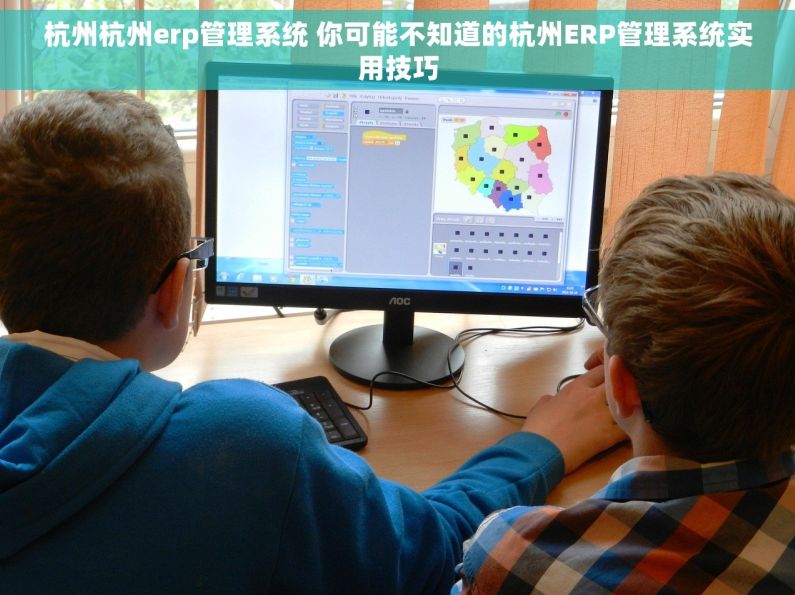 杭州杭州erp管理系统 你可能不知道的杭州ERP管理系统实用技巧